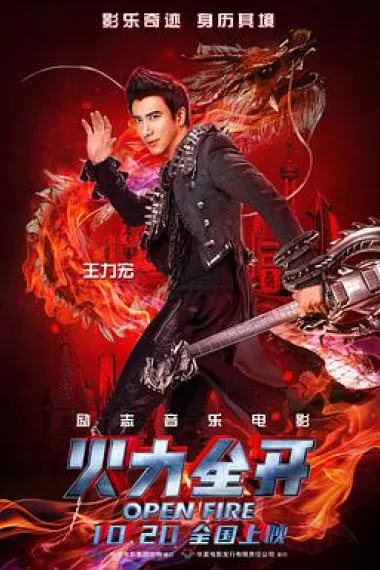 火力全开 2160P 4K 下载