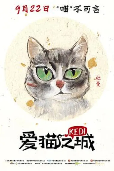 爱猫之城 2160P 4K 下载