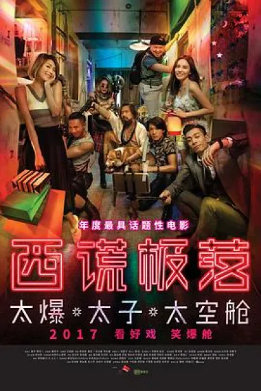 西谎极落之太爆太子太空舱 2160P 4K 下载