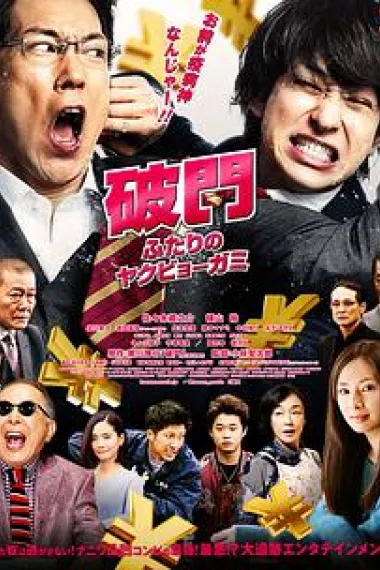 破门:两个疫病神 下载