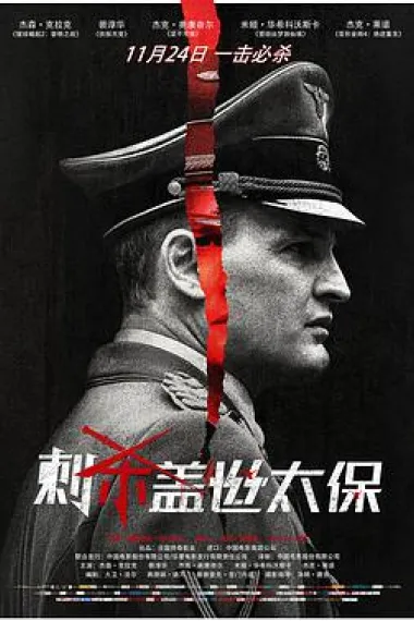刺杀盖世太保 杜比视界 2160P 4K 下载