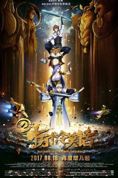 十万个冷笑话2 2160P 4K 下载
