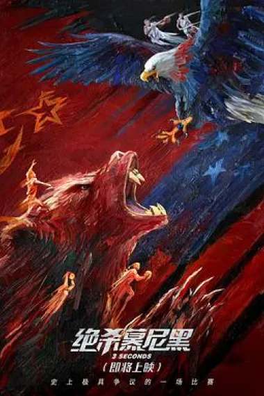 绝杀慕尼黑 2160P 4K 下载