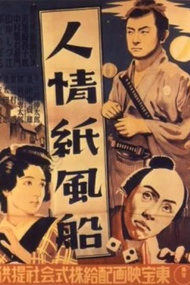 人情纸风船 下载