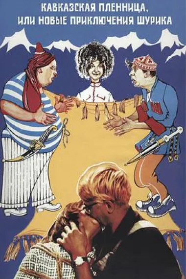 高加索女俘虏 下载