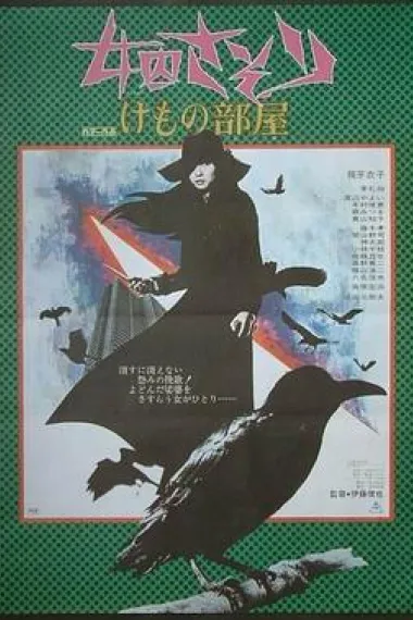 女囚701之三：野兽部屋 下载