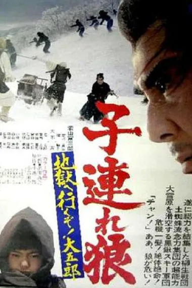 带子雄狼：地狱之行！大五郎！ 下载