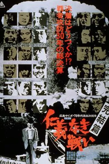 无仁义之战5：完结篇 下载