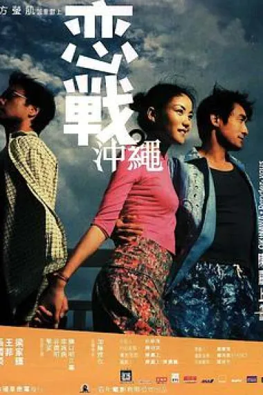 恋战冲绳 2160P 4K 杜比视界 下载