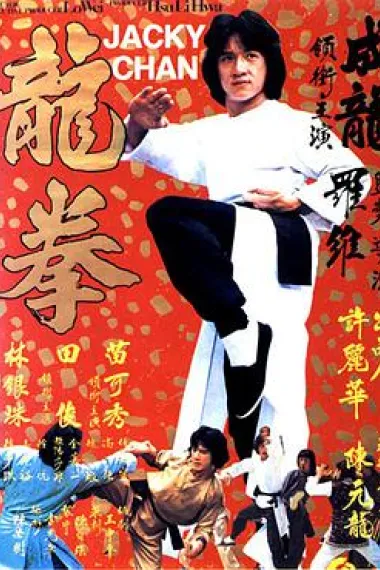 龙拳 2160P 4K 杜比视界 下载