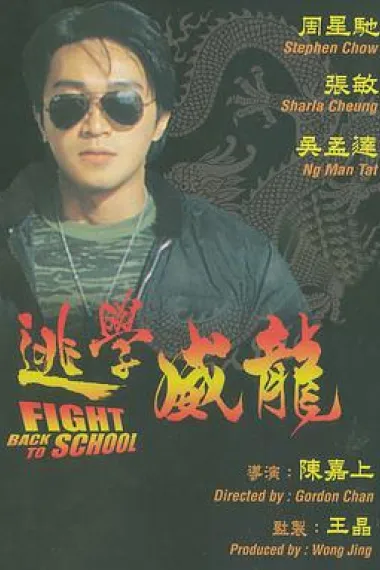 逃学威龙 2160P 4K 杜比视界 下载