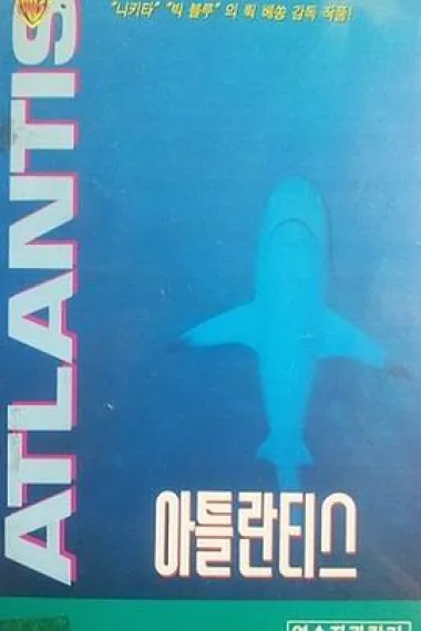 亚特兰蒂斯 下载