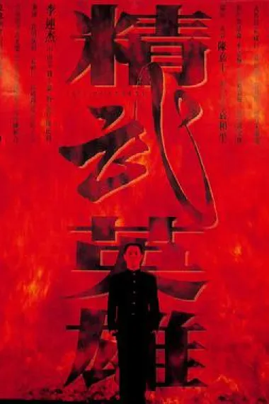 精武英雄 2160P 4K 杜比视界 下载