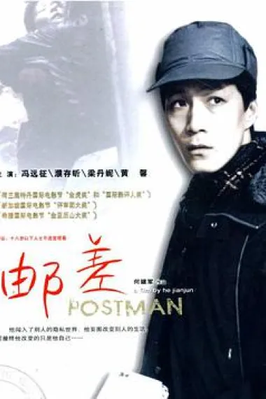 邮差 下载