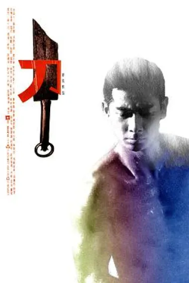 刀 杜比视界 下载