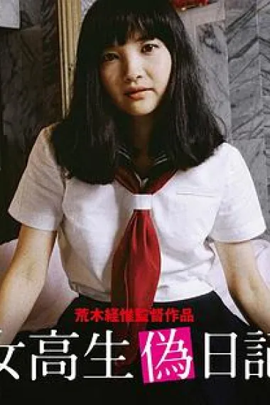女高校生伪日记 下载