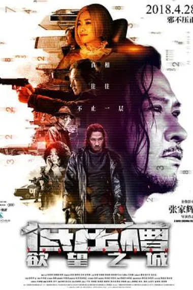 低压槽：欲望之城 下载