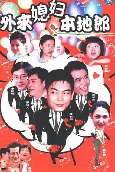 外来媳妇本地郎 下载