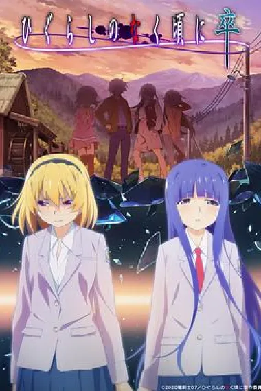 寒蝉鸣泣之时·卒 2160P 4K 下载