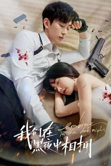 我们在黑夜中相拥 下载