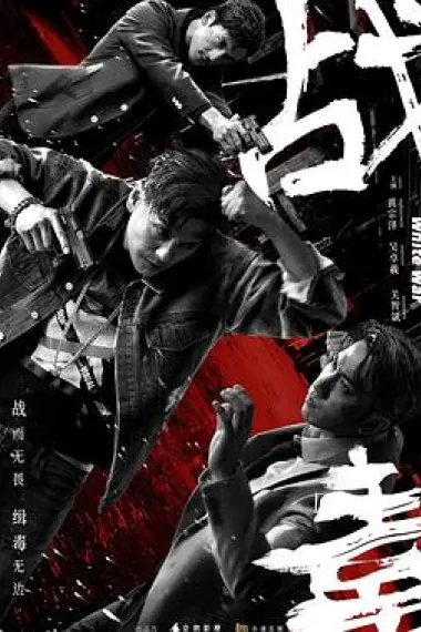 战毒 2160P 4K 下载