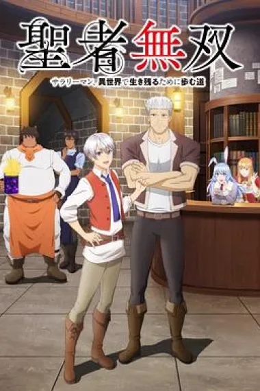 圣者无双～上班族、在异世界的存活之道～ 下载