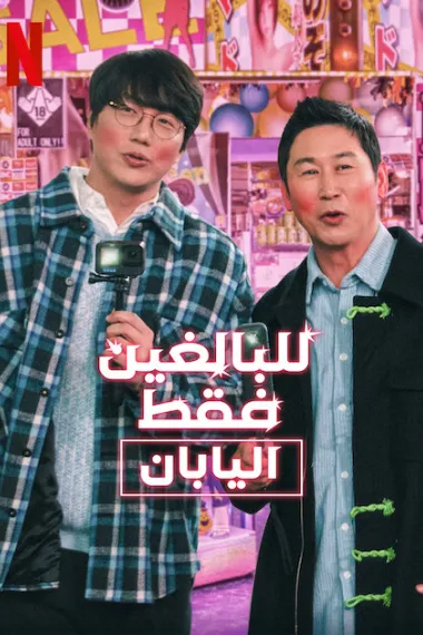 人+性大不同:日本篇 下载