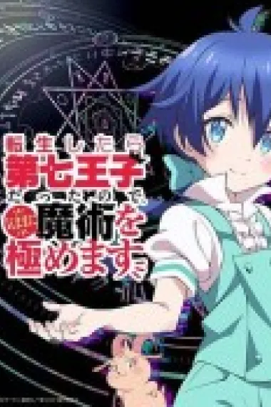 转生为第七王子，随心所欲的魔法学习之路 2160P 4K 下载