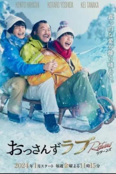 大叔的爱：归来 下载