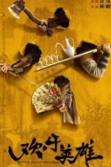 欢乐英雄 2160P 4K 下载