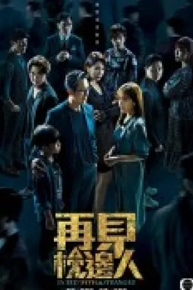 再见枕边人 2160P 4K 下载