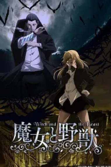 魔女与野兽 2160P 4K 下载