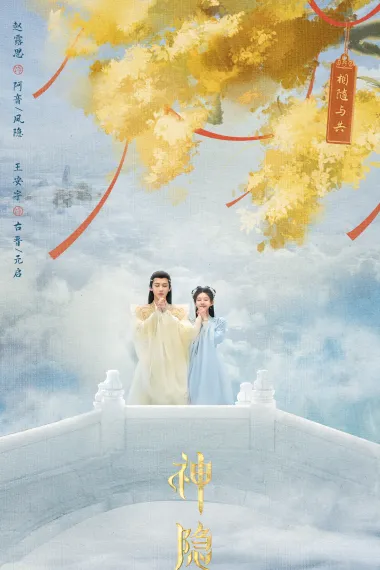 神隐 2160P 4K 下载