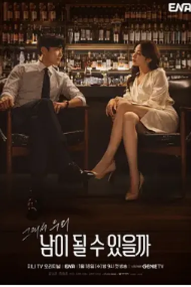 能成为陌生人吗 下载