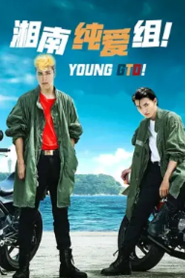 湘南纯爱组！ 下载