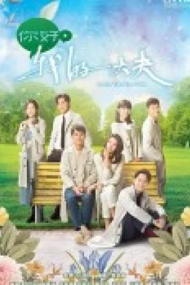 你好,我的大夫 下载