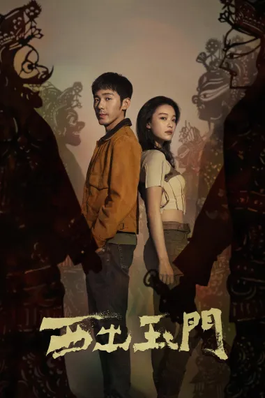 西出玉门 2160P 4K 下载