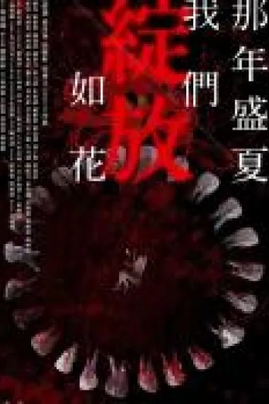 那年盛夏 我们绽放如花 下载