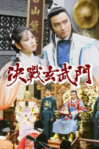 决战玄武门 下载