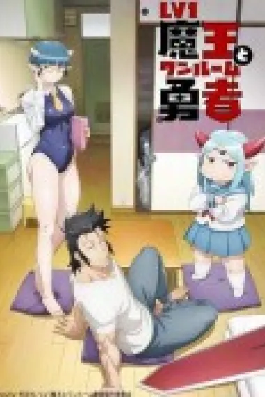 LV1魔王与独居废勇者 下载