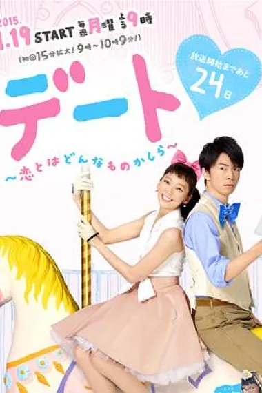 约会~恋爱究竟是什么呢~ 下载