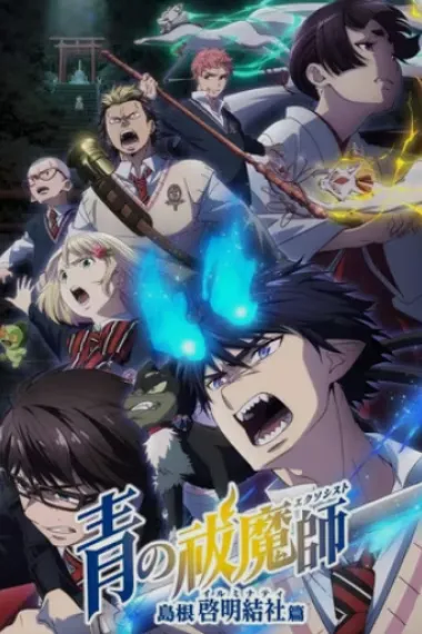 青之驱魔师 下载