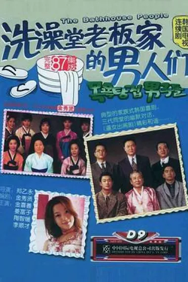 洗澡堂老板家的男人们 下载