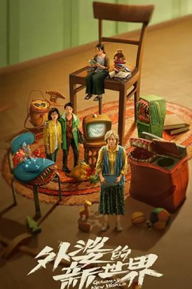 外婆的新世界 2160P 4K 下载