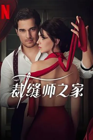 裁缝师之家 下载