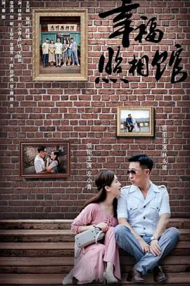 幸福照相馆 下载