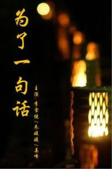 为了一句话 下载