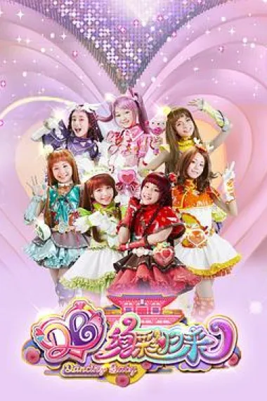 舞法天女之绚彩归来 下载