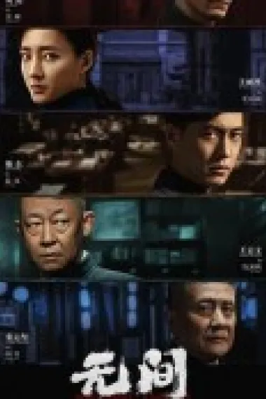 无间 2160P 4K 下载