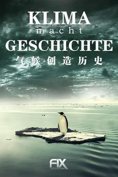 气候创造历史 下载